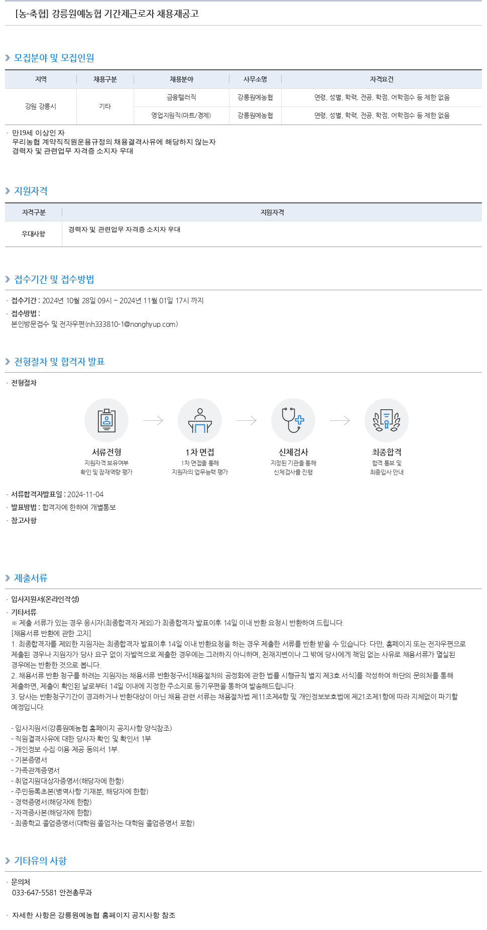 농업협동조합중앙회 강릉 원예 농협 기간제 근로자 채용재 공고 채용공고
