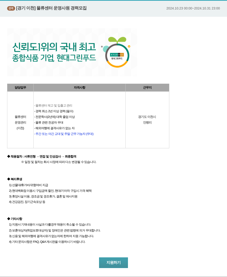 현대그린푸드 [경기 이천] 물류 센터 운영 사원 경력 모집 채용공고