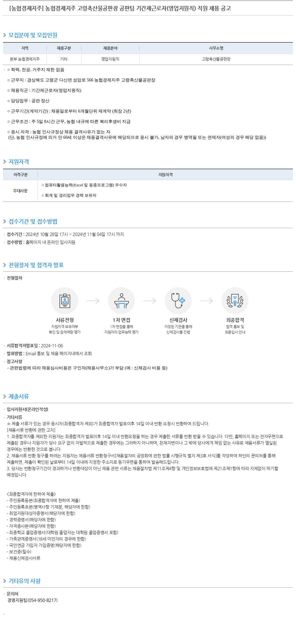 농협경제지주 농협 경제 지주 고령 축산물 공판장 공판 팀 기간제 근로자(영업 지원직) 직원 채용 공고 채용공고
