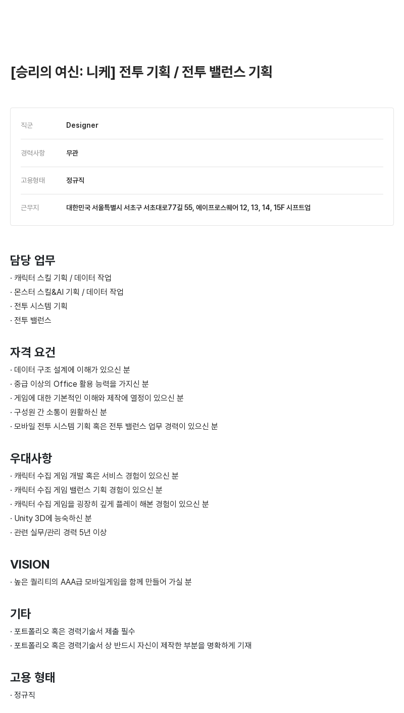 시프트업 [승리의 여신: 니케] 전투 기획 / 전투 밸런스 기획 채용공고