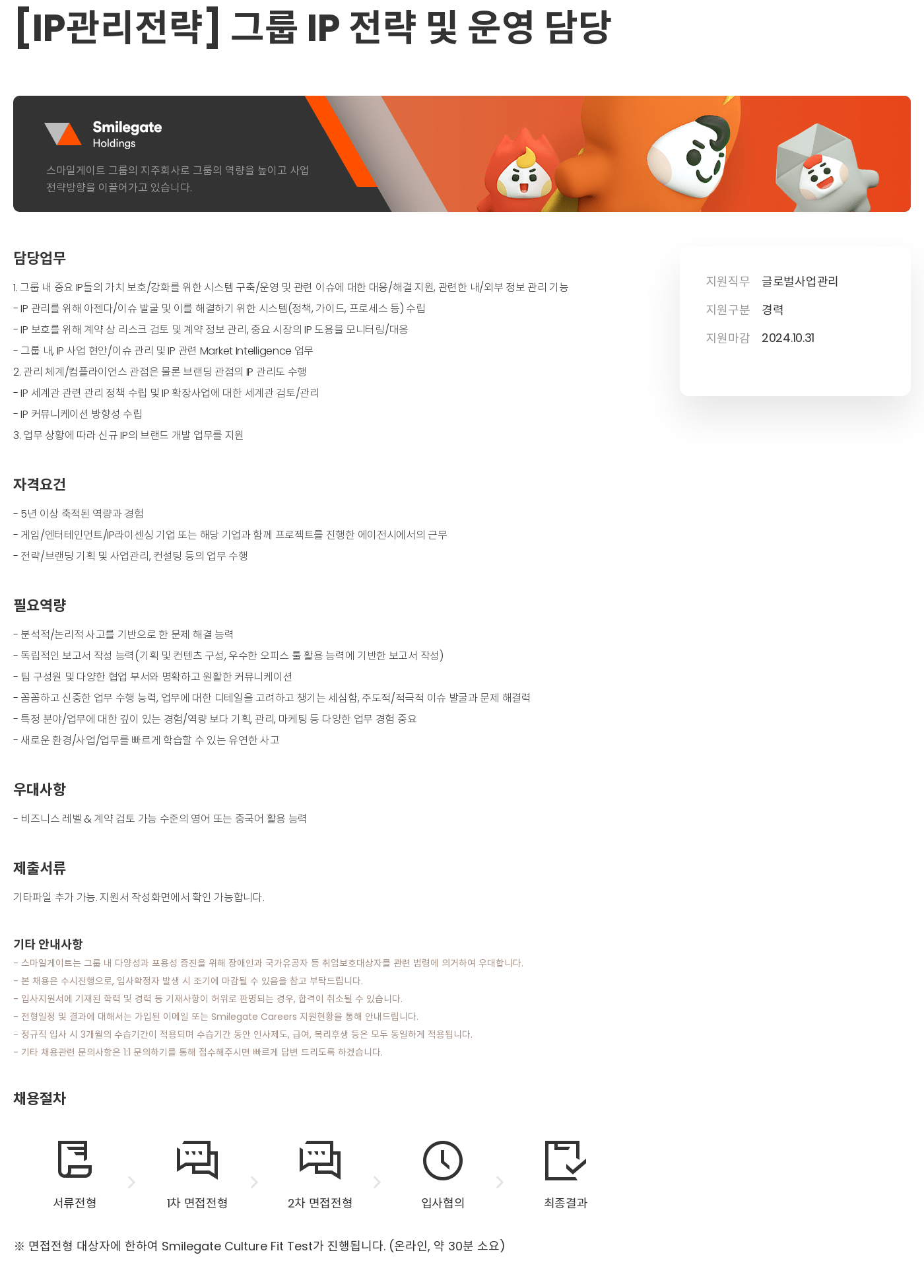 스마일게이트 캠퍼스 지점 [IP 관리 전략] 그룹 IP 전략 및 운영 담당 채용공고