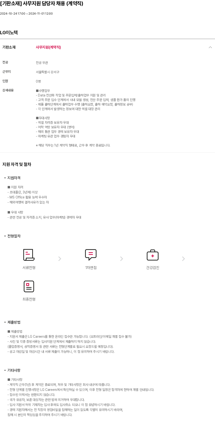 LG이노텍 [기판 소재] 사무 지원 담당자 채용 (계약직) 채용공고
