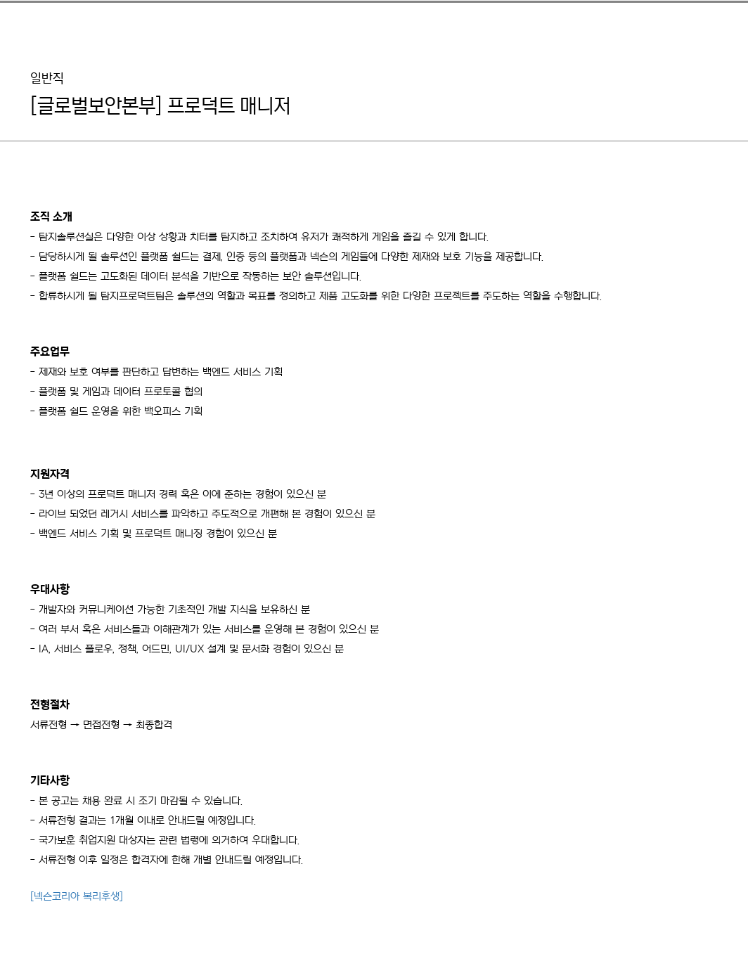 넥슨 [글로벌 보안 본부] 프로덕트 매니저 채용 채용공고