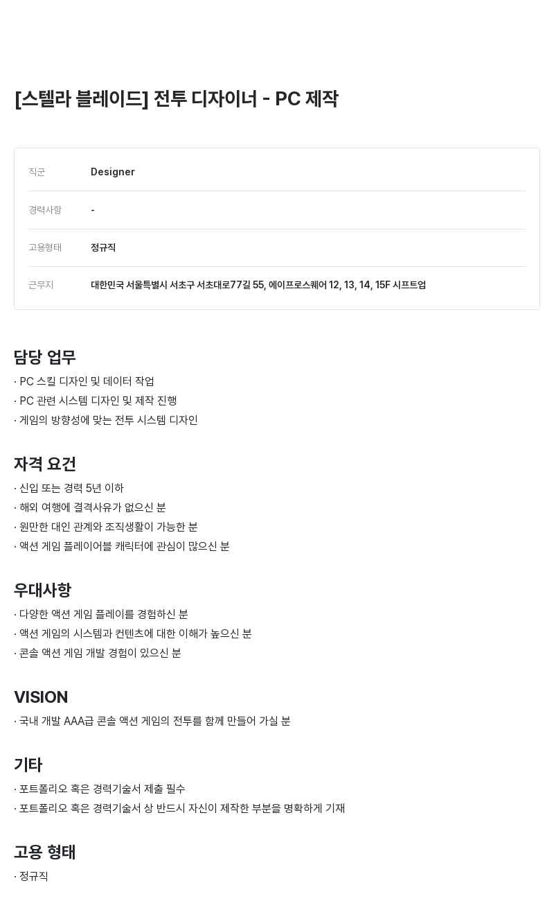 시프트업 [스텔라 블레이드] 전투 디자이너 - PC 제작 채용공고