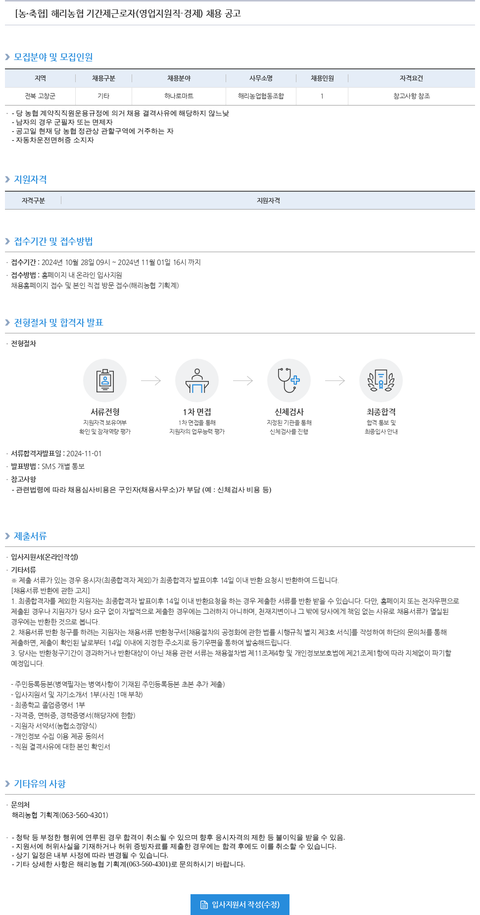 농업협동조합중앙회 해리 농협 기간제 근로자(영업 지원직 경제) 채용 공고 채용공고