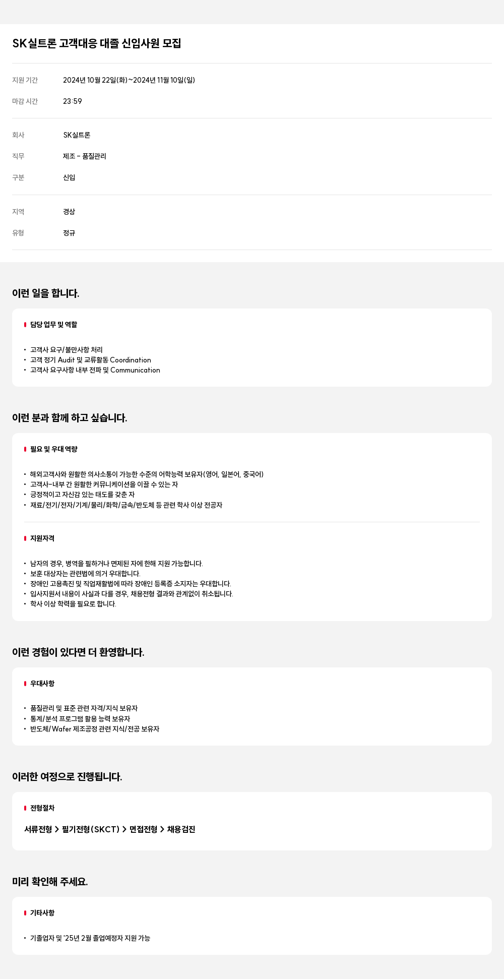 SK실트론 고객 대응 대졸 신입 사원 모집 채용공고