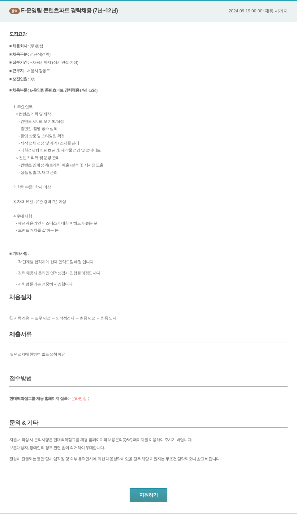 한샘 경력 E-운영팀 콘텐츠 파트 경력 채용 (7년 ~ 12년) 채용공고