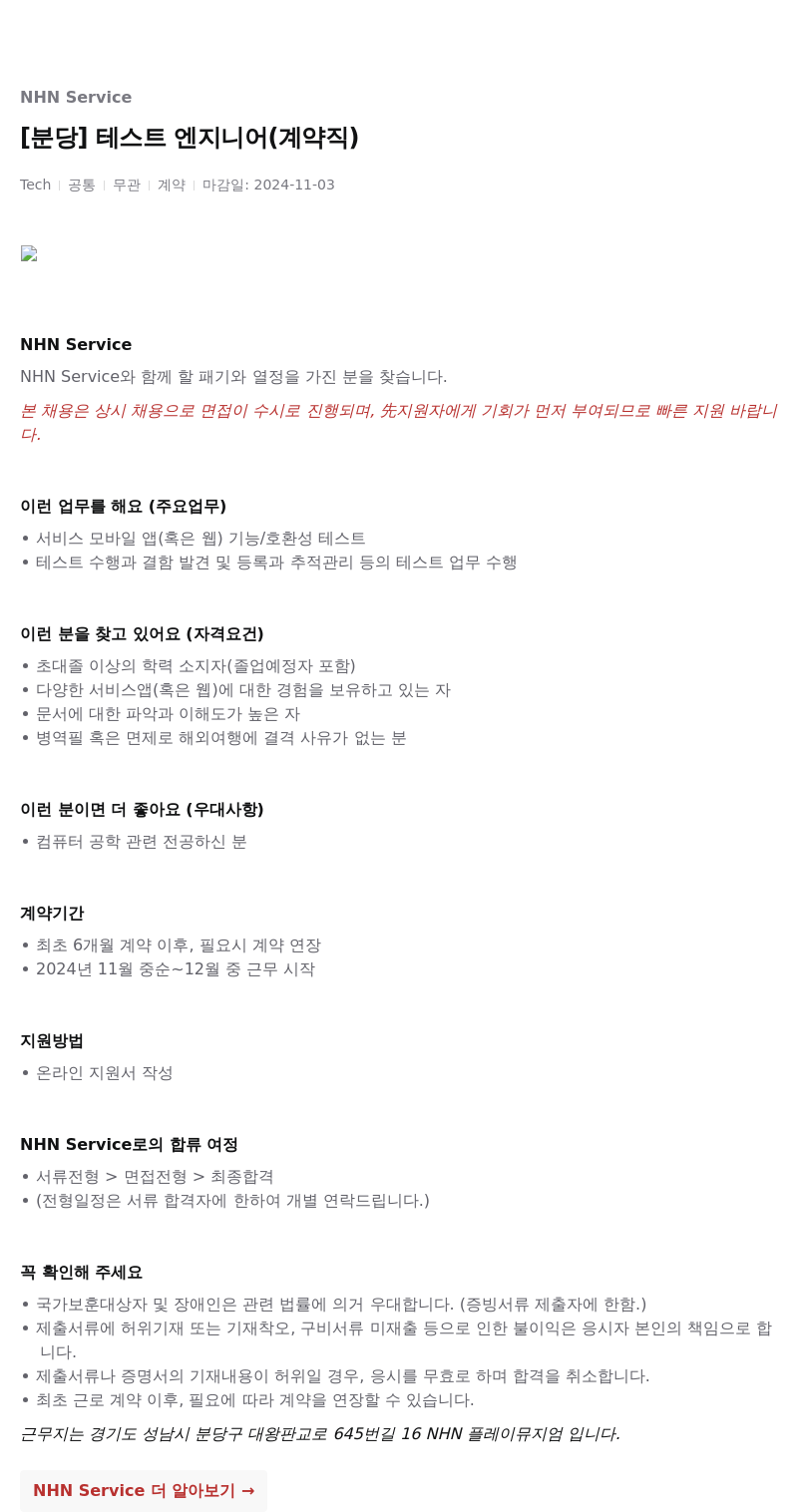 엔에이치엔서비스 [분당] 테스트 엔지니어 (계약직) 채용공고
