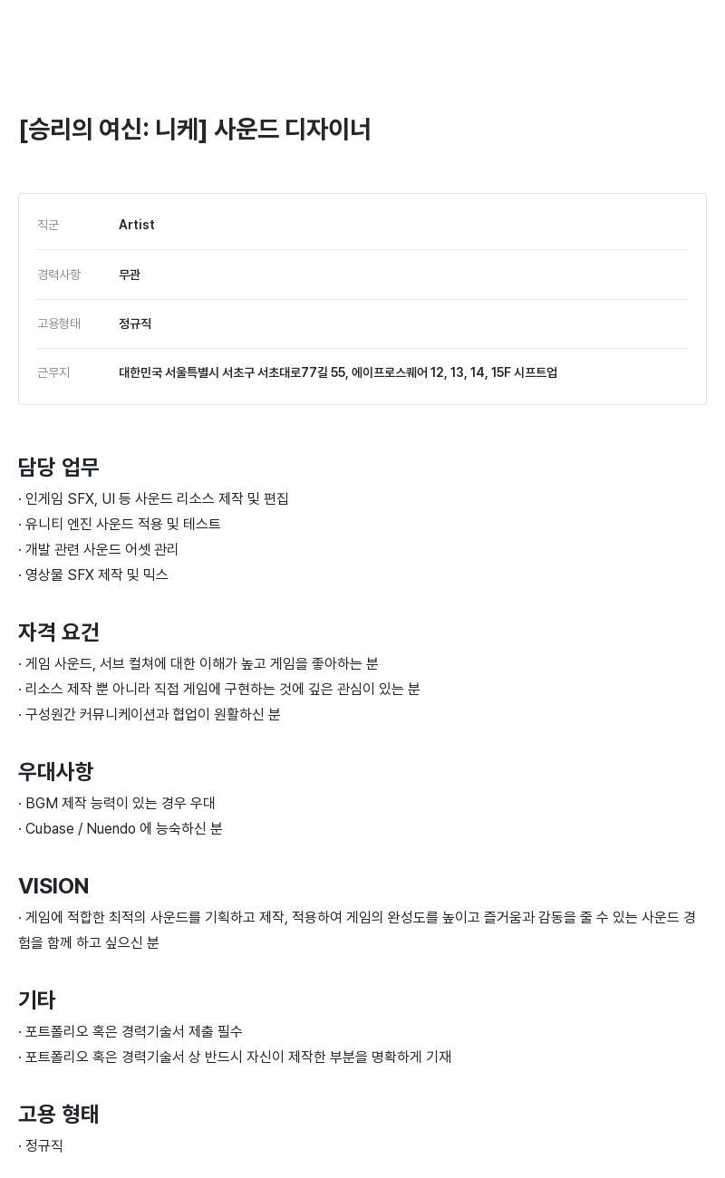 시프트업 [승리의 여신: 니케] 사운드 디자이너 채용공고