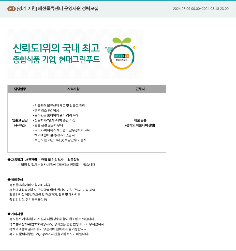 현대그린푸드 [경기 이천] 패션 물류 센터 운영 사원 경력 모집 채용공고