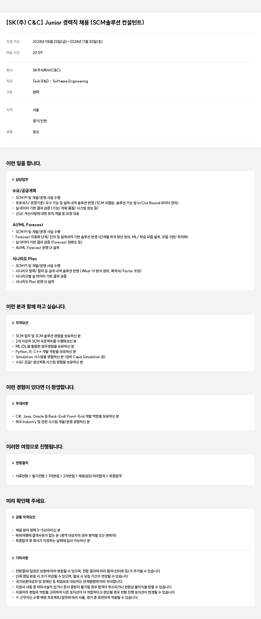 SK Junior 경력직 채용 (SCM 솔루션 컨설턴트) 채용공고