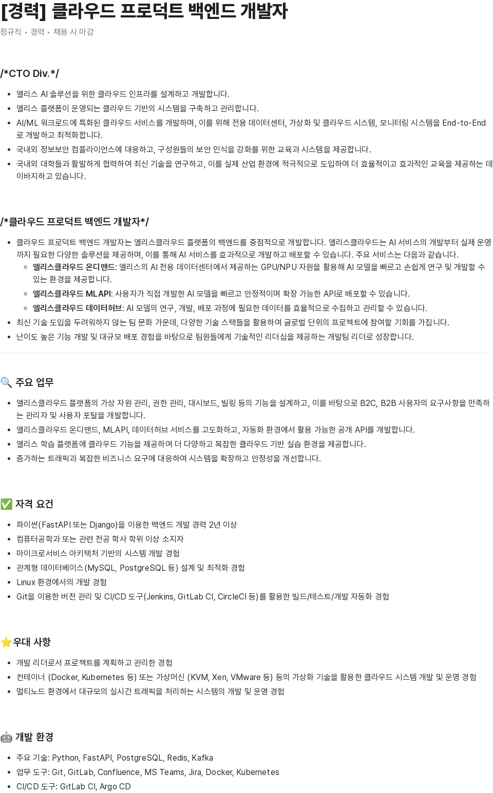 엘리스그룹 [경력] 클라우드 프로덕트 백엔드 개발자 채용공고