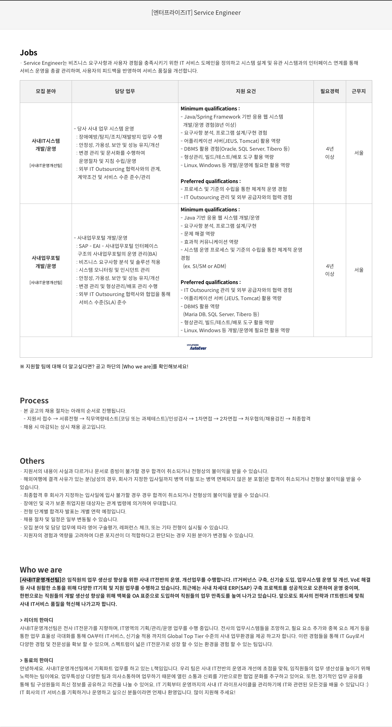 현대오토에버 [ 엔터프라이즈 IT ] Service Engineer 채용공고