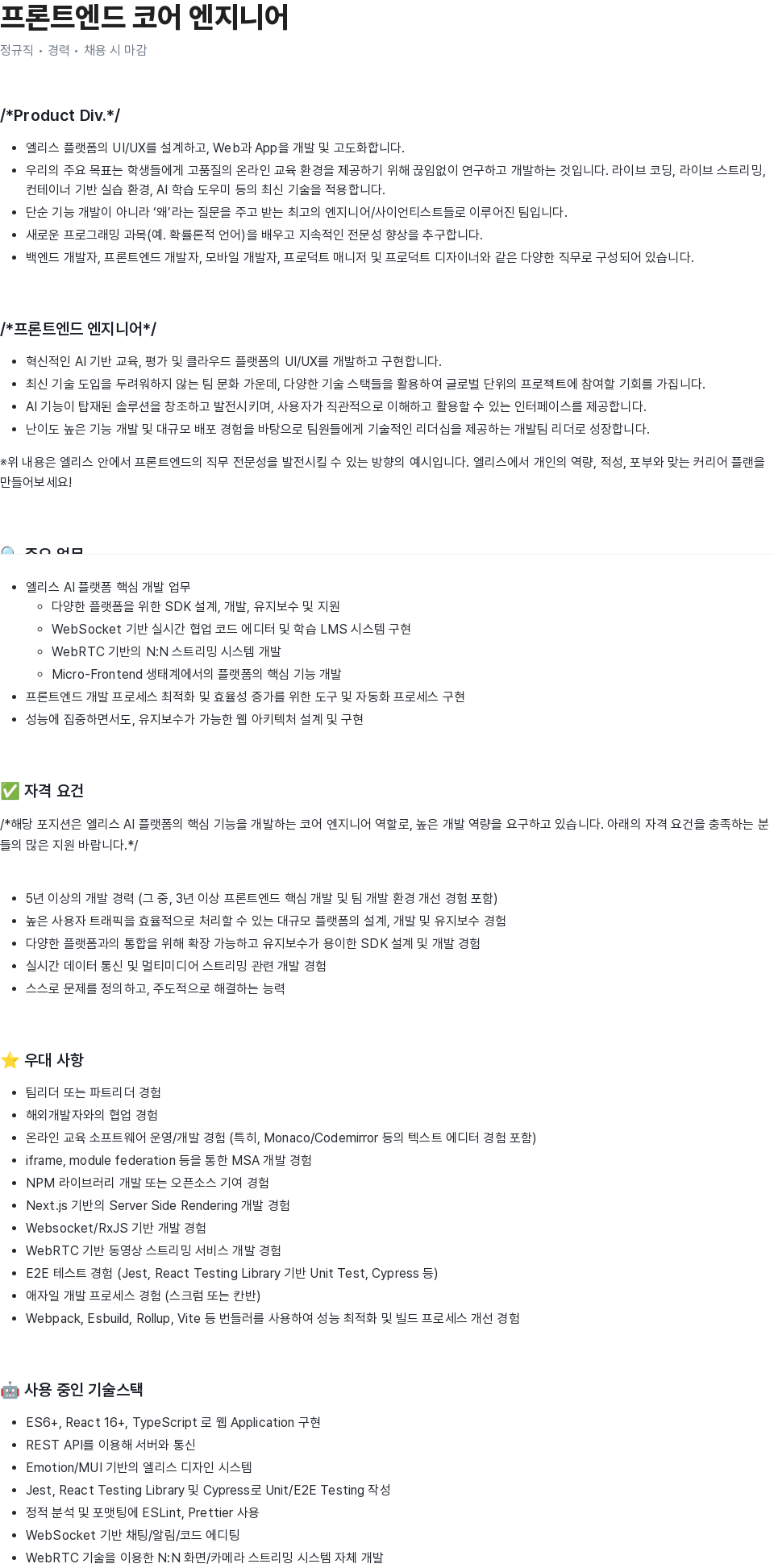 엘리스그룹 프론트 엔드 코어 엔지니어 정규직 경력 채용 채용공고