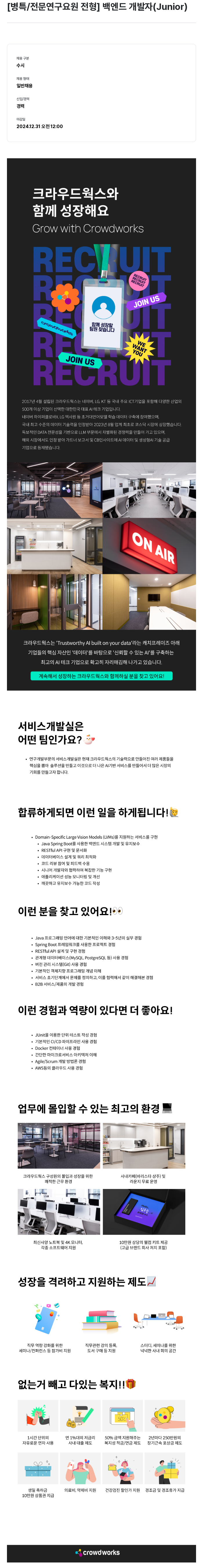 크라우드웍스 [병특 / 전문 연구 요원 전형] 백엔드 개발자 (Junior) 채용공고