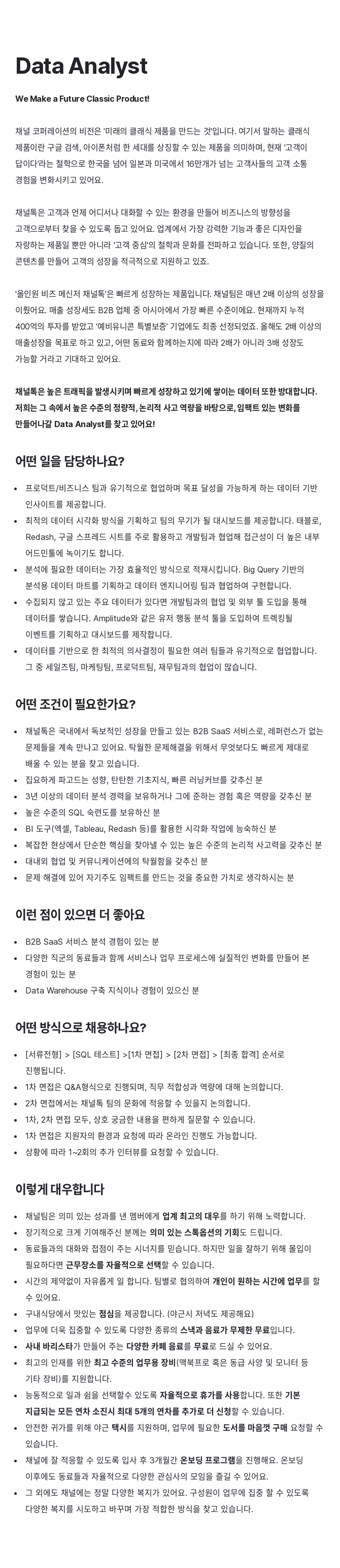채널코퍼레이션 Data Analyst 채용공고