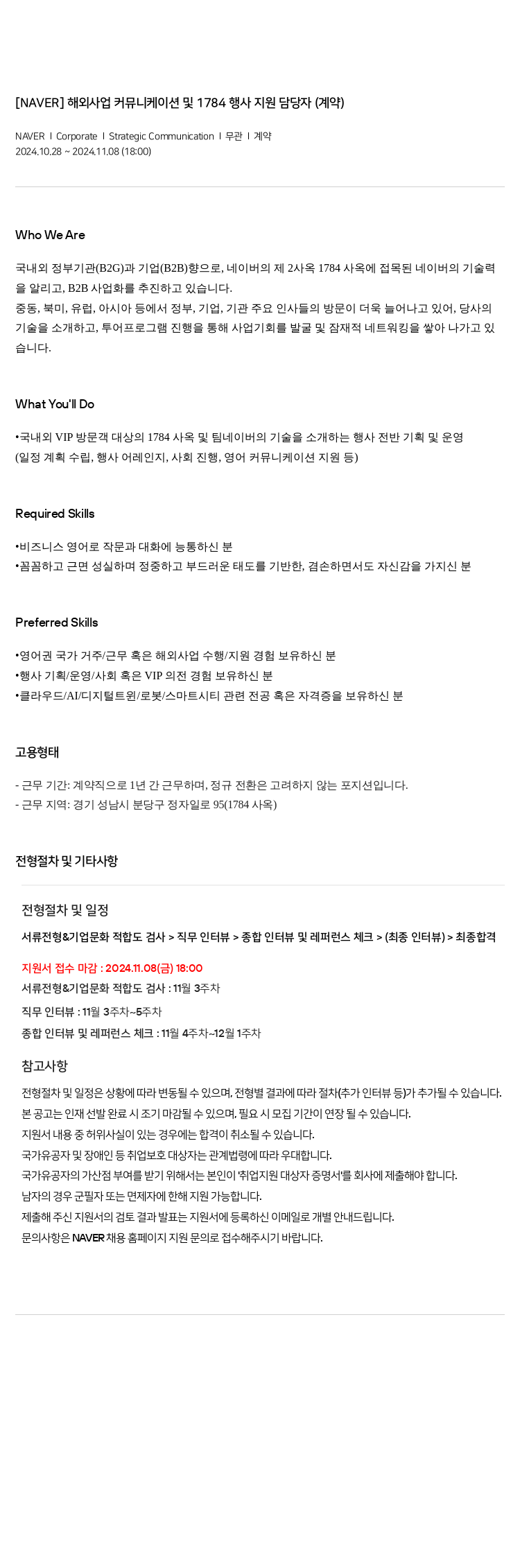네이버 해외 사업 커뮤니케이션 및 1784 행사 지원 담당자 (계약) 채용공고