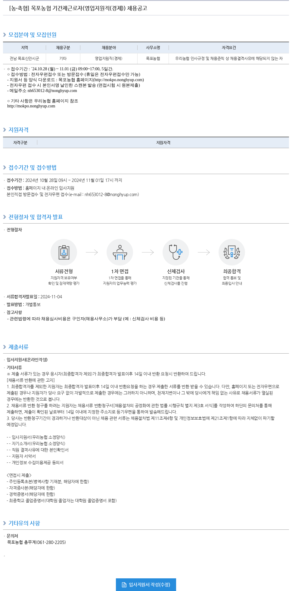 농업협동조합중앙회 목포 농협 기간제 근로자 (영업 지원직(경제)) 채용 공고 채용공고