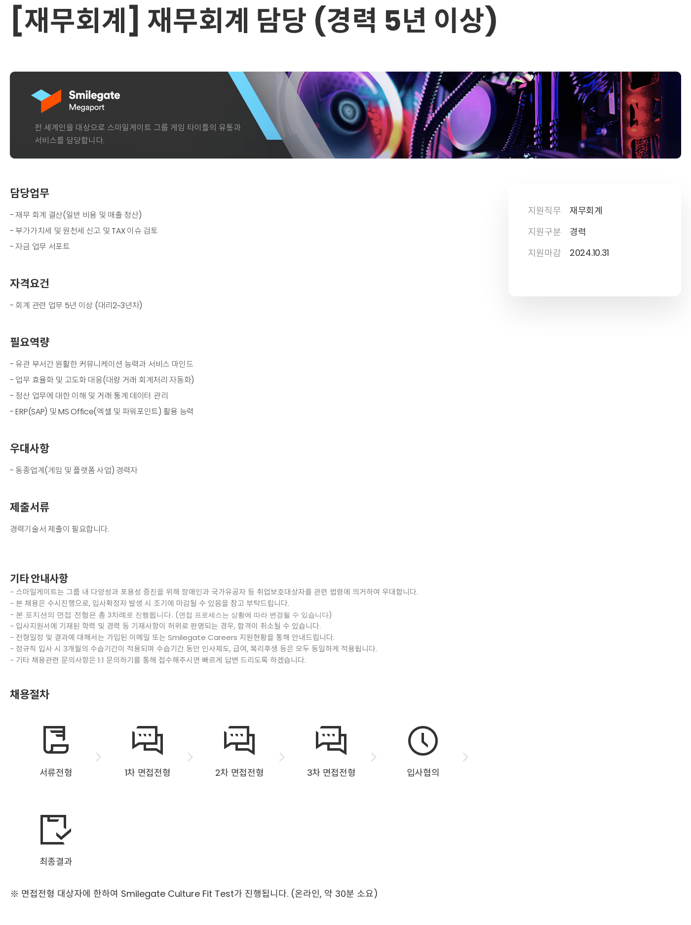 스마일게이트 캠퍼스 지점 재무 회계 담당 (경력 5년 이상) 채용공고