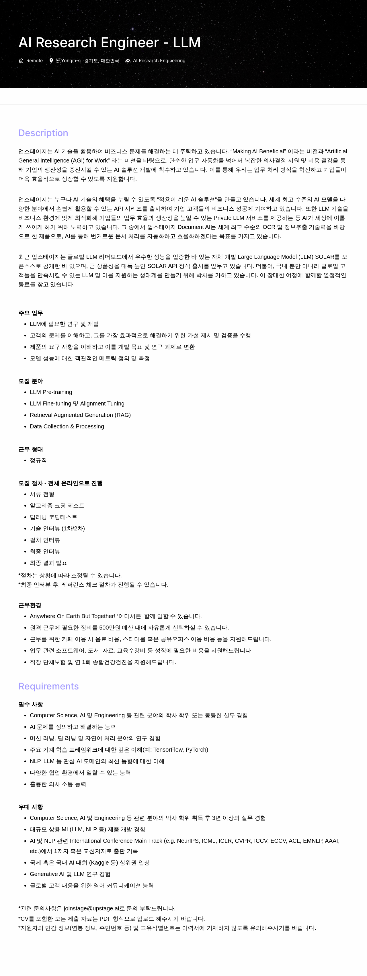 업스테이지 AI Research Engineer - LLM 채용공고