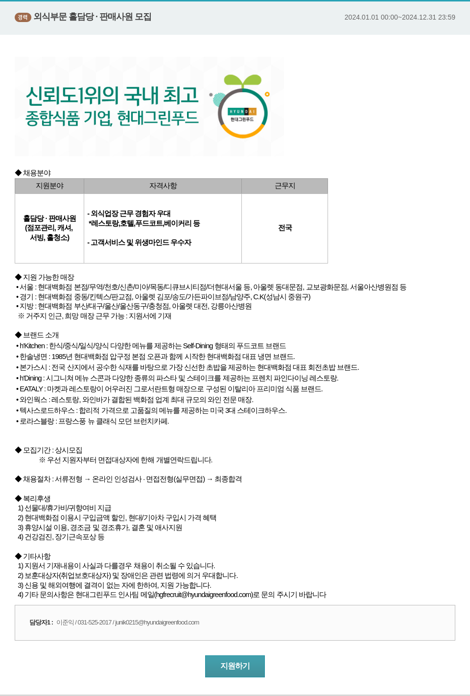 현대그린푸드 경력 외식 부문 홀 담당 · 판매 사원 모집 채용공고