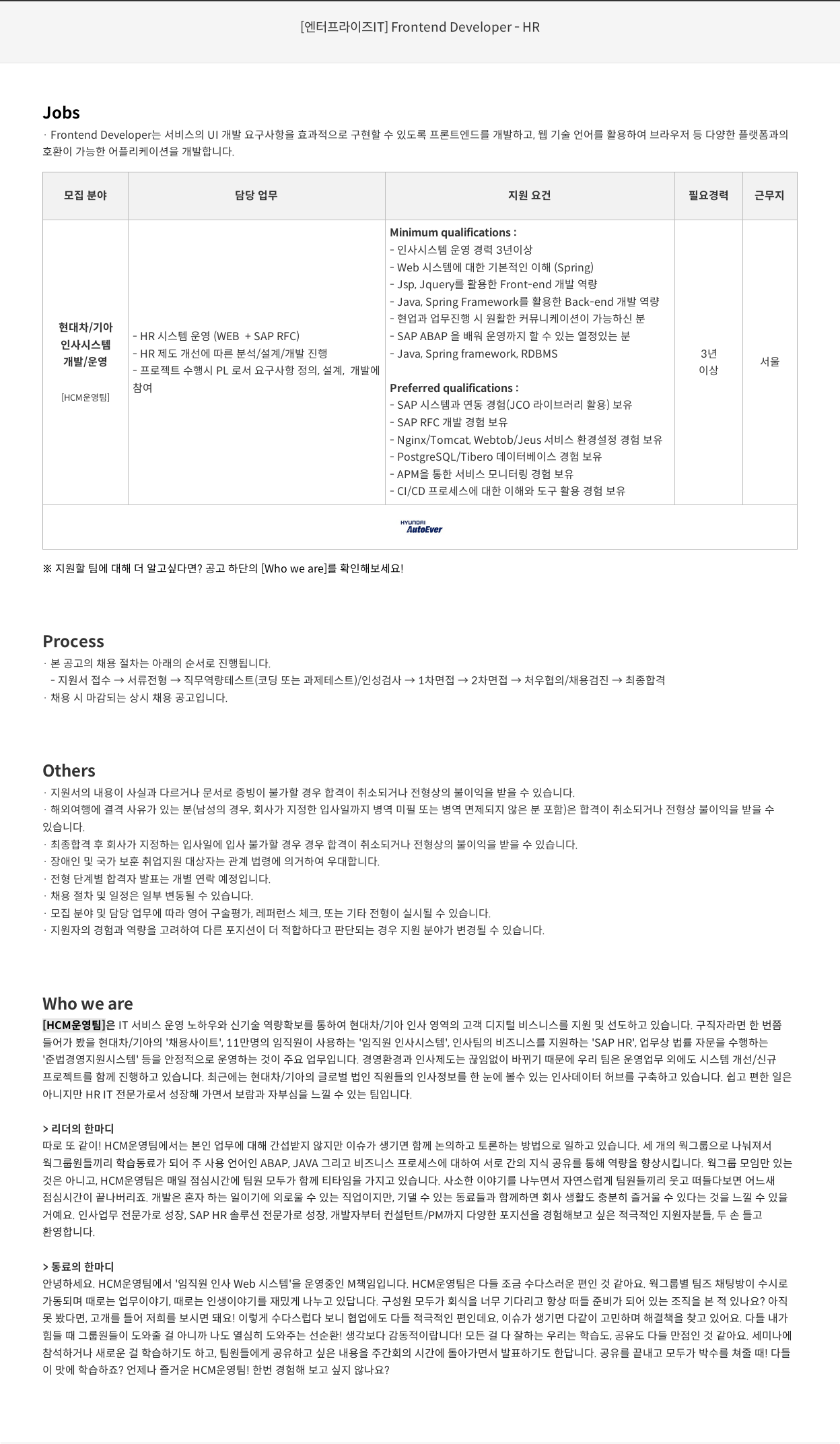 현대오토에버 [ 엔터프라이즈 IT ] Frontend Developer - HR 채용공고
