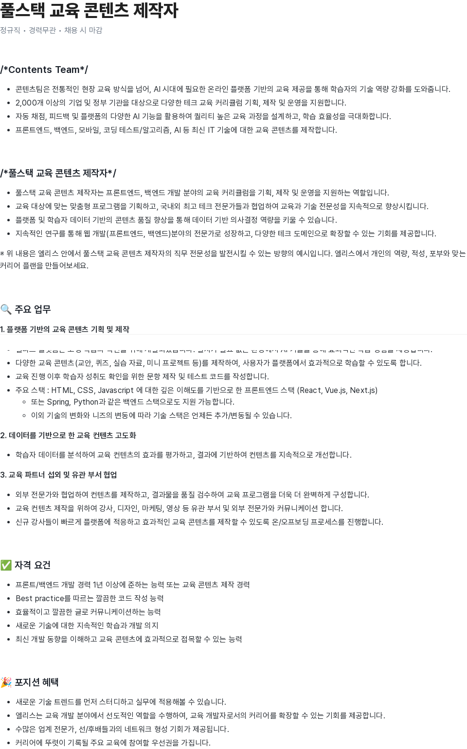 엘리스그룹 풀 스택 교육 콘텐츠 제작자 채용공고