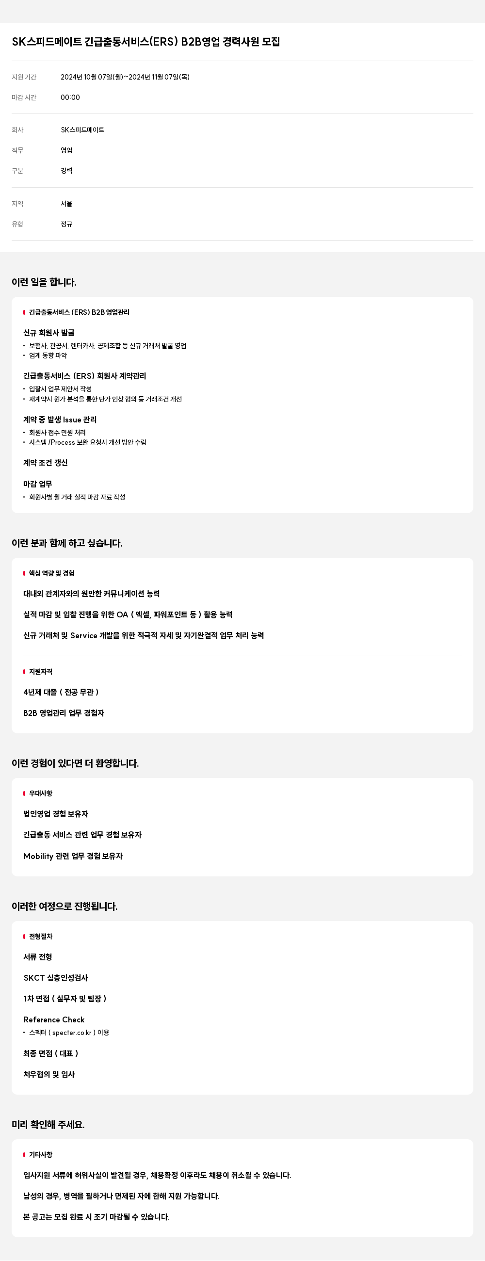 SK네트웍스 SK 스피드 메이트 긴급 출동 서비스(ERS) B2B 영업 경력 사원 모집 채용공고