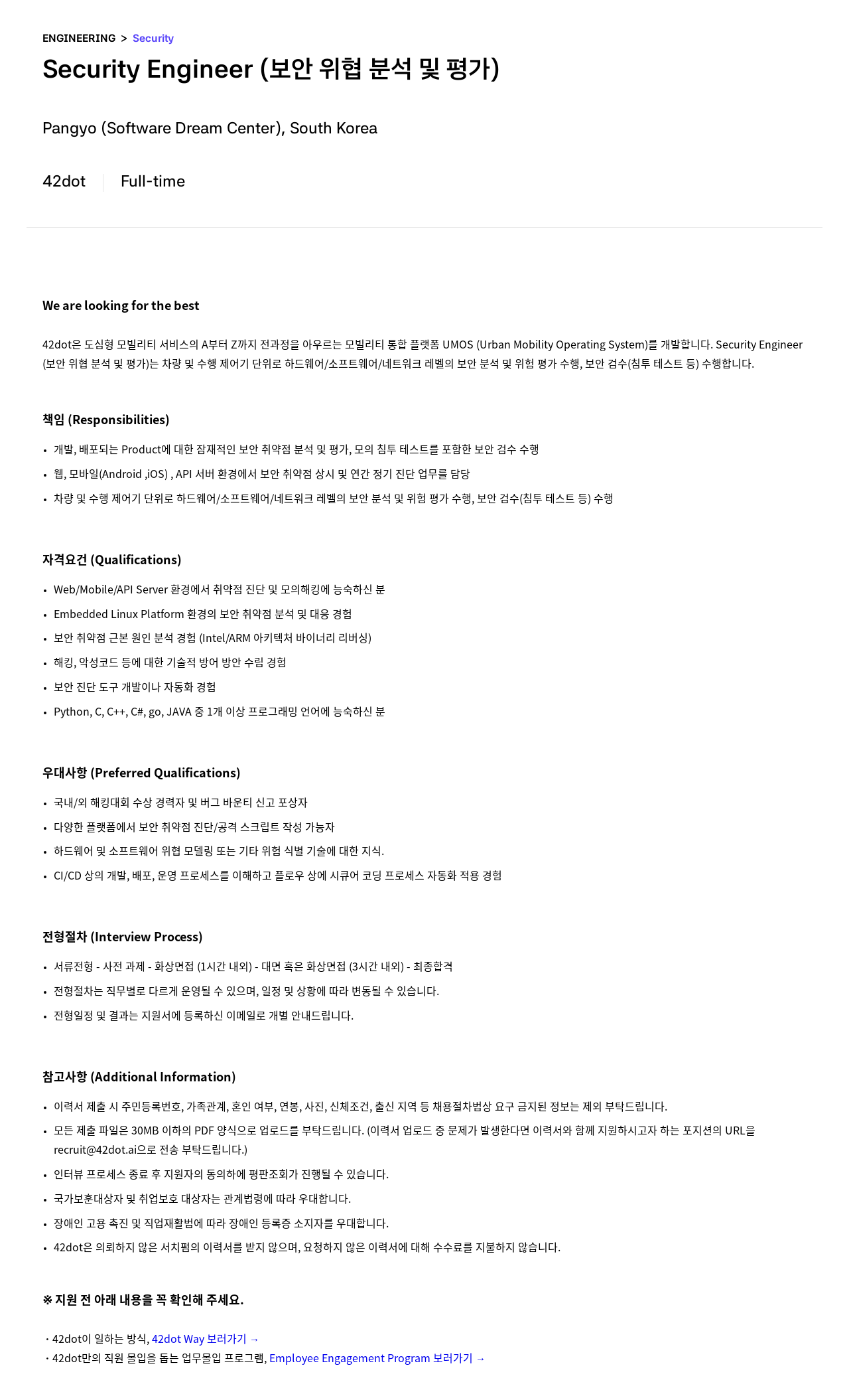 42dot Security Engineer (보안 위협 분석 및 평가) 채용공고