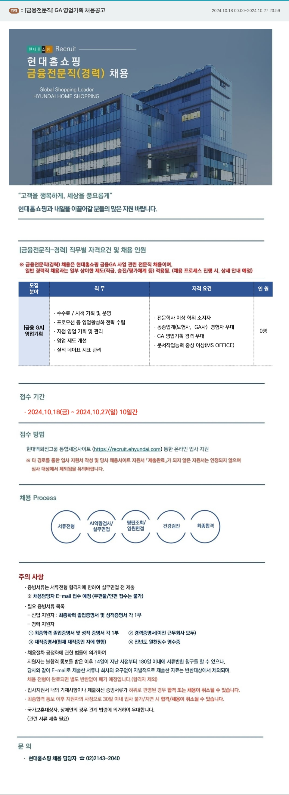 현대홈쇼핑 [금융 전문직] GA 영업 기획 채용 공고 채용공고