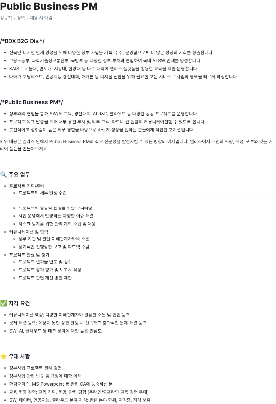 엘리스그룹 Public Business PM 채용공고