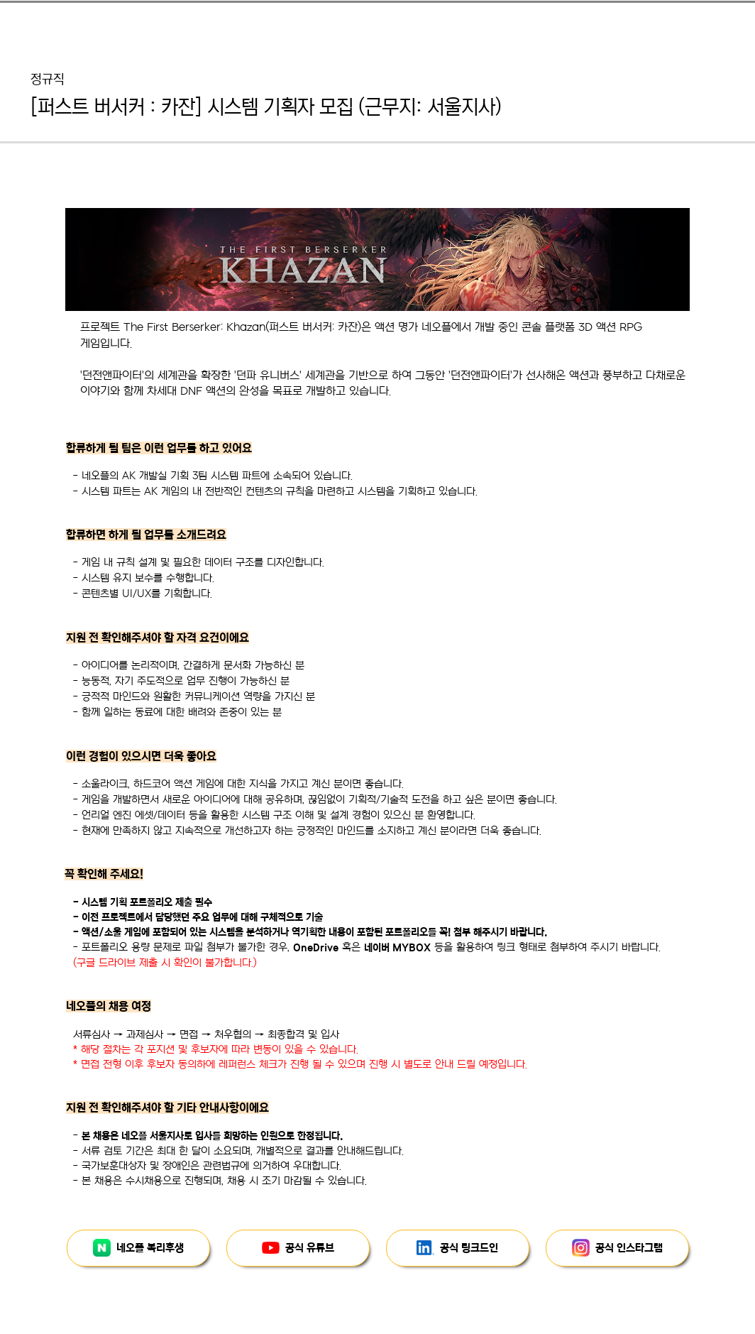 네오플 [퍼스트 버서커: 카잔] 시스템 기획자 모집 (근무지: 서울 지사) 채용공고