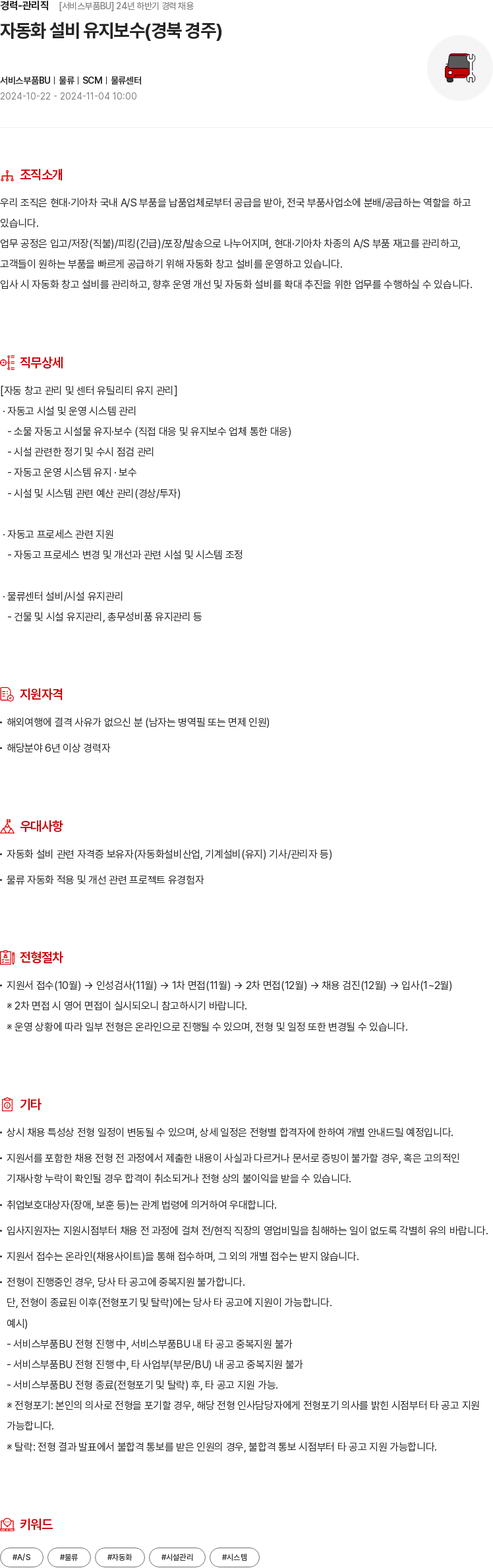 현대모비스 경력 - 관리직 [서비스 부품 BU] 24년 하반기 경력 채용 (자동화 설비 유지 보수) 채용공고