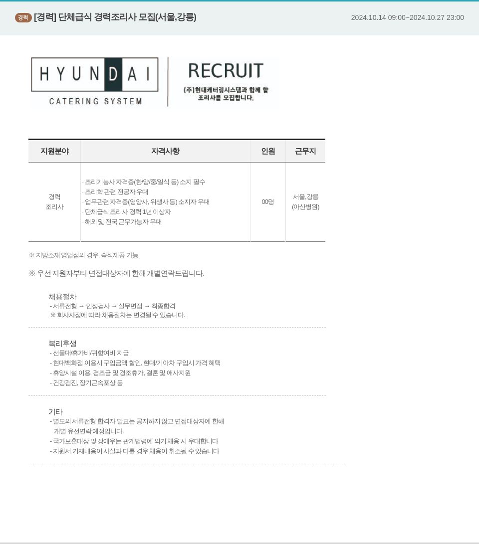 현대캐터링시스템 단체 급식 경력 조리사 모집 (서울, 강릉) 채용공고