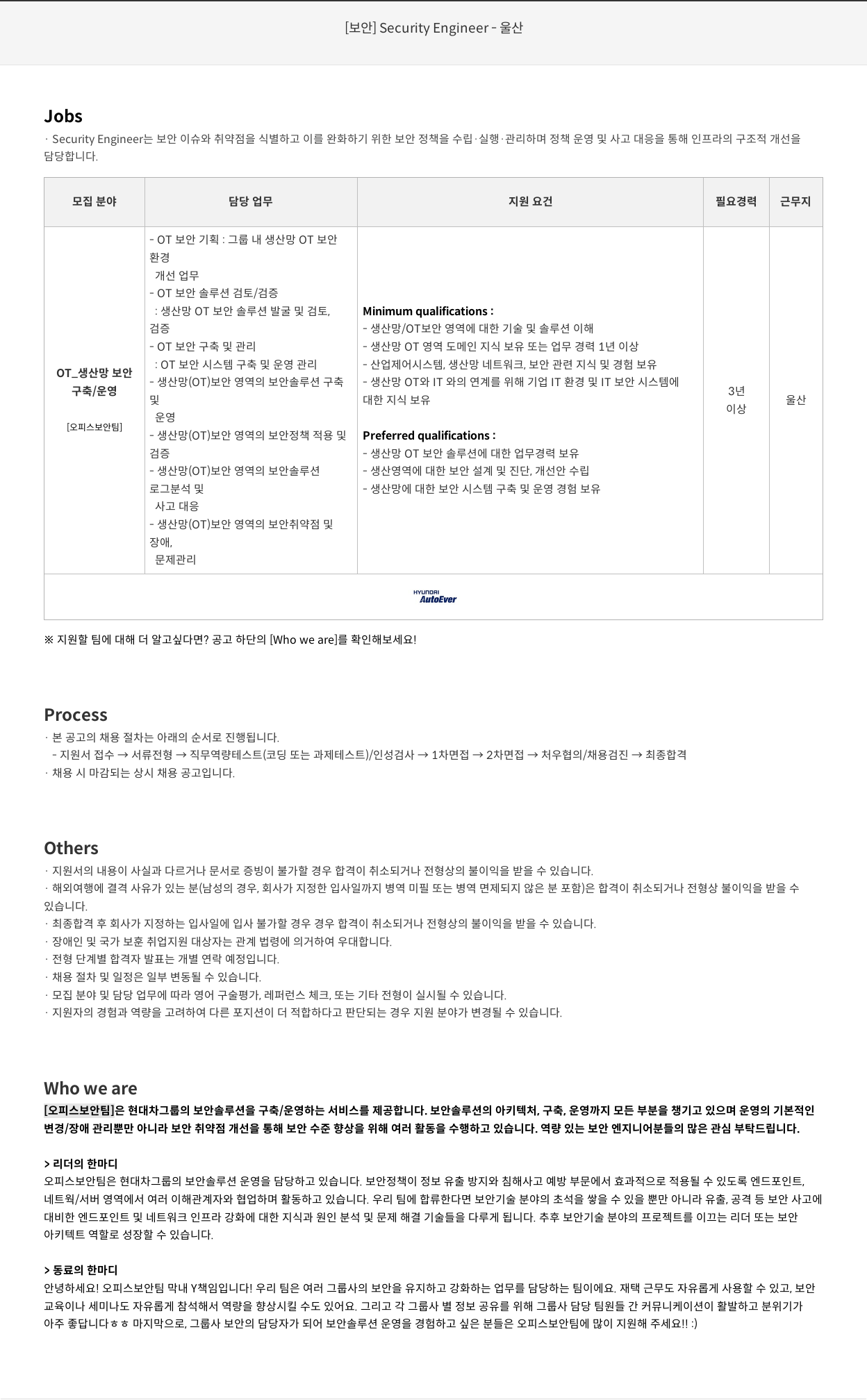 현대오토에버 [보안] Security Engineer – 울산 채용공고