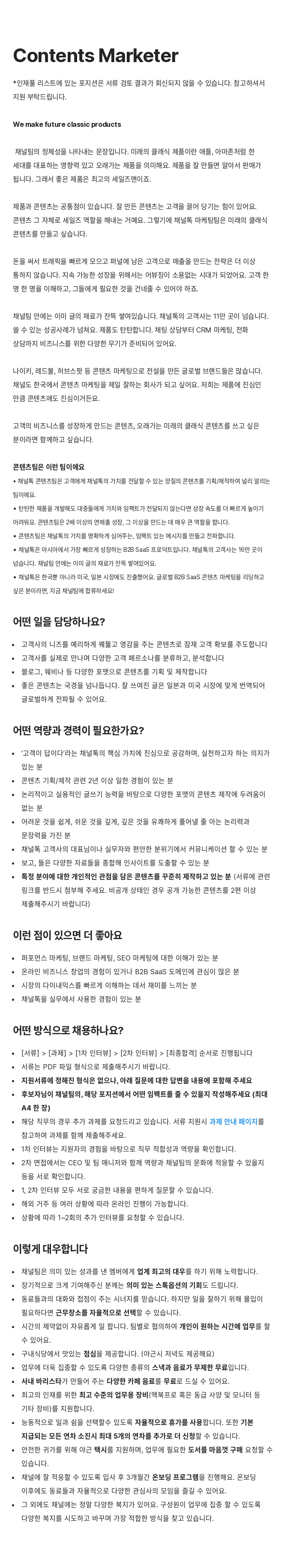 채널코퍼레이션 Contents Marketer 채용 채용공고