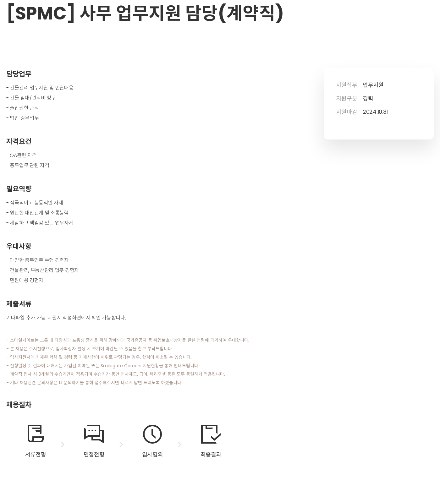 스마일게이트 캠퍼스 지점 사무 업무 지원 담당 (계약직) 채용공고