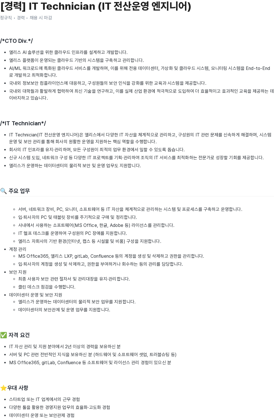 엘리스그룹 IT Technician (IT 전산 운영 엔지니어) 채용공고