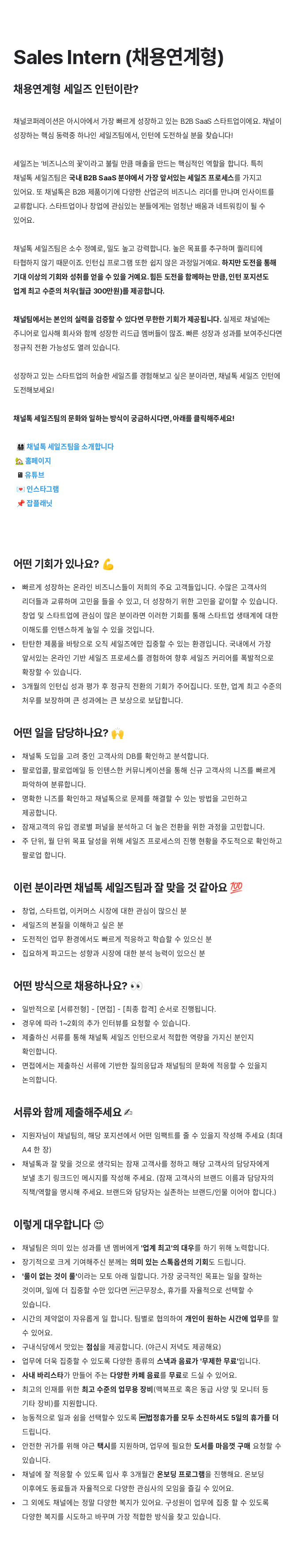 채널코퍼레이션 Sales Intern (채용 연계형) 채용공고