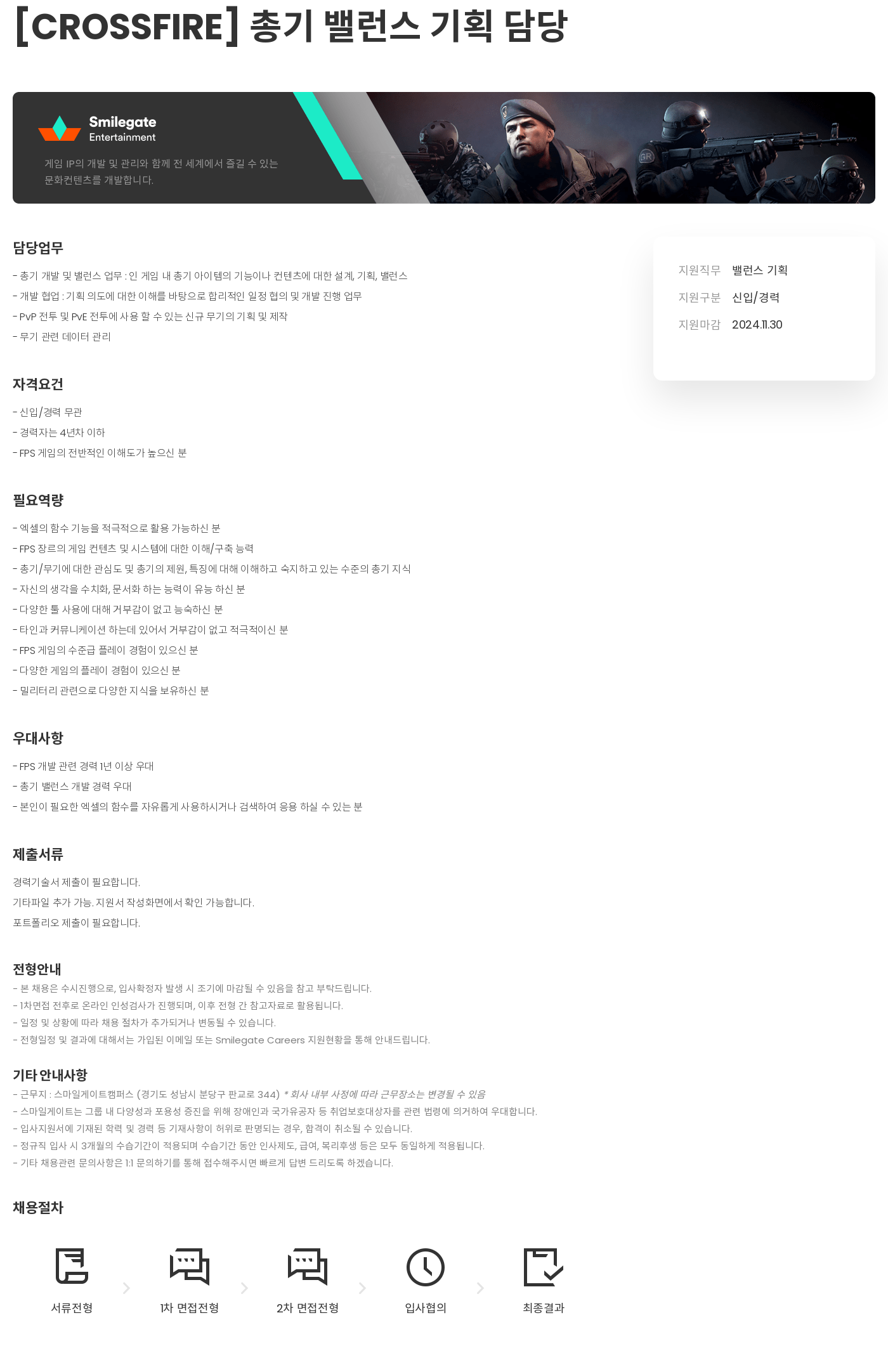 스마일게이트 캠퍼스 지점 [CROSSFIRE] 총기 밸런스 기획 담당 채용공고