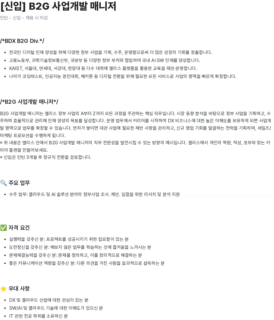 엘리스그룹 [신입] B2G 사업 개발 매니저 채용공고