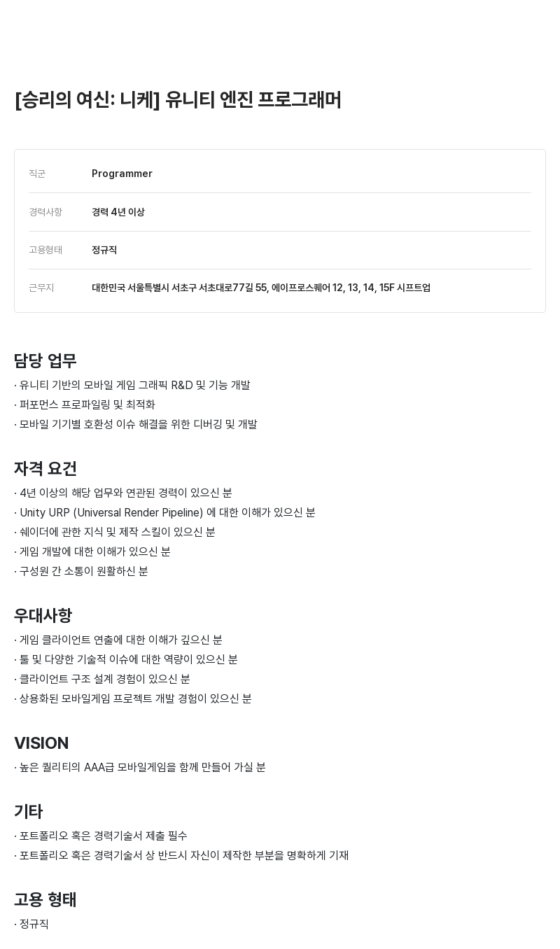 시프트업 [승리의 여신: 니케] 유니티 엔진 프로그래머 채용공고