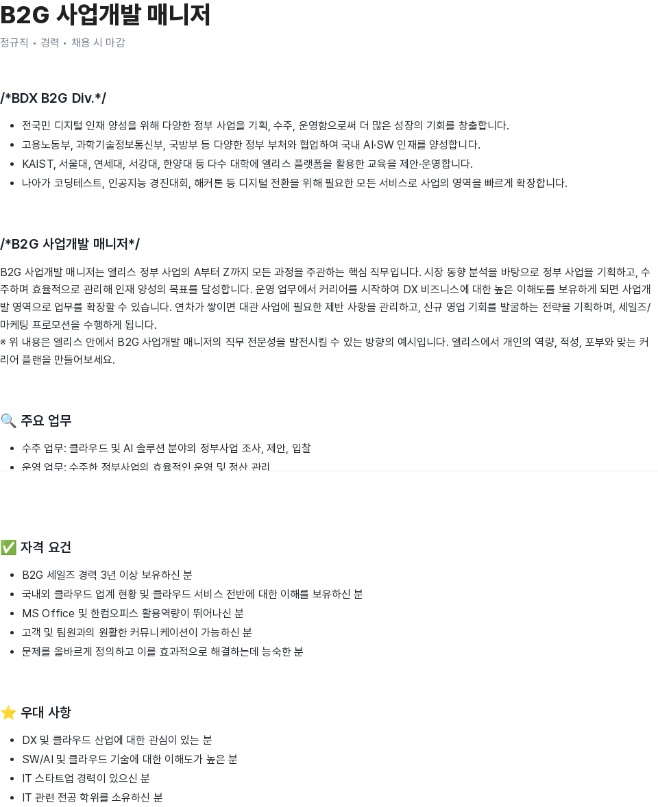 엘리스그룹 B2G 사업 개발 매니저 채용공고