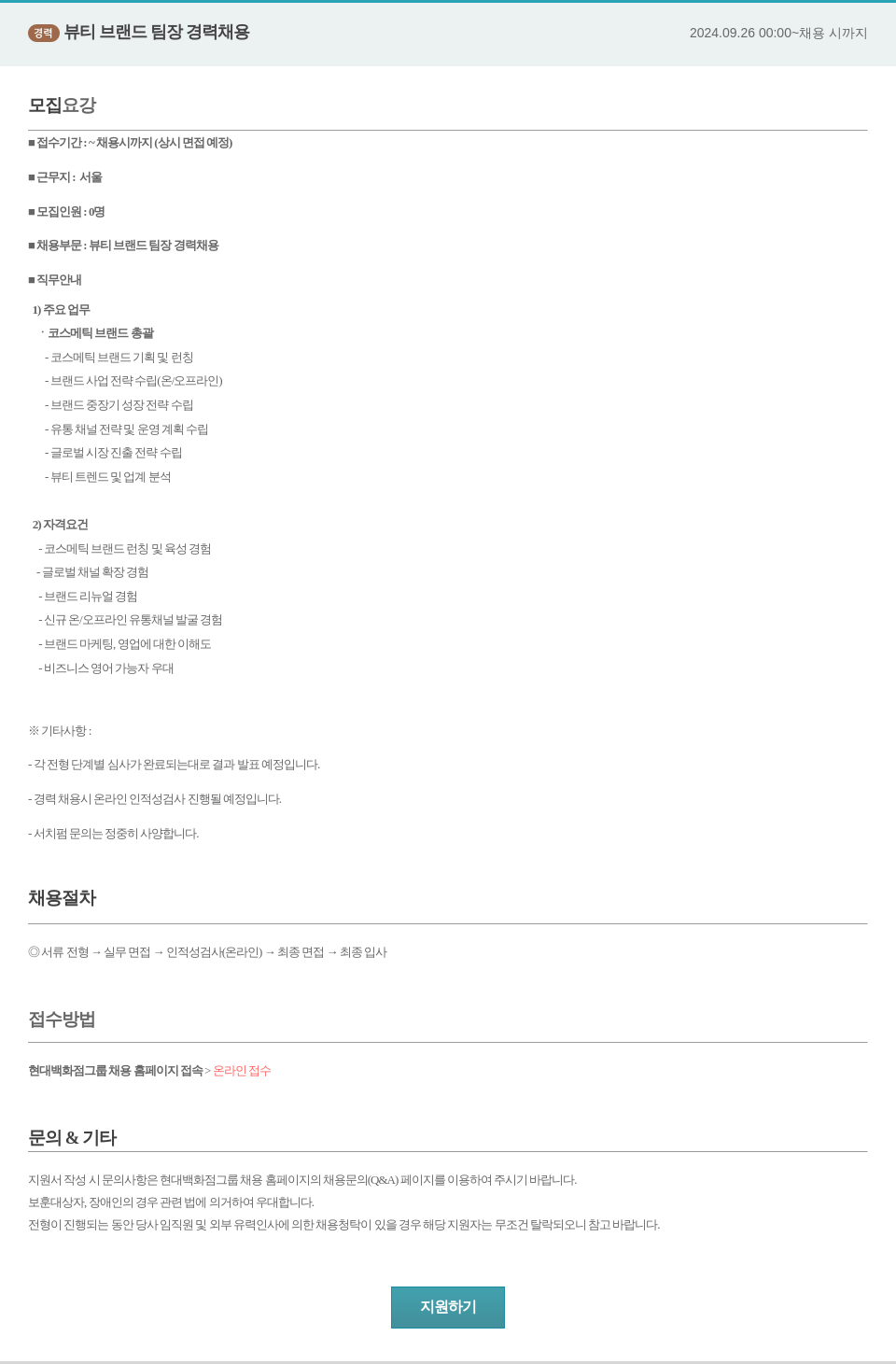 한샘 경리 뷰티 브랜드 팀장 경력 채용 채용공고