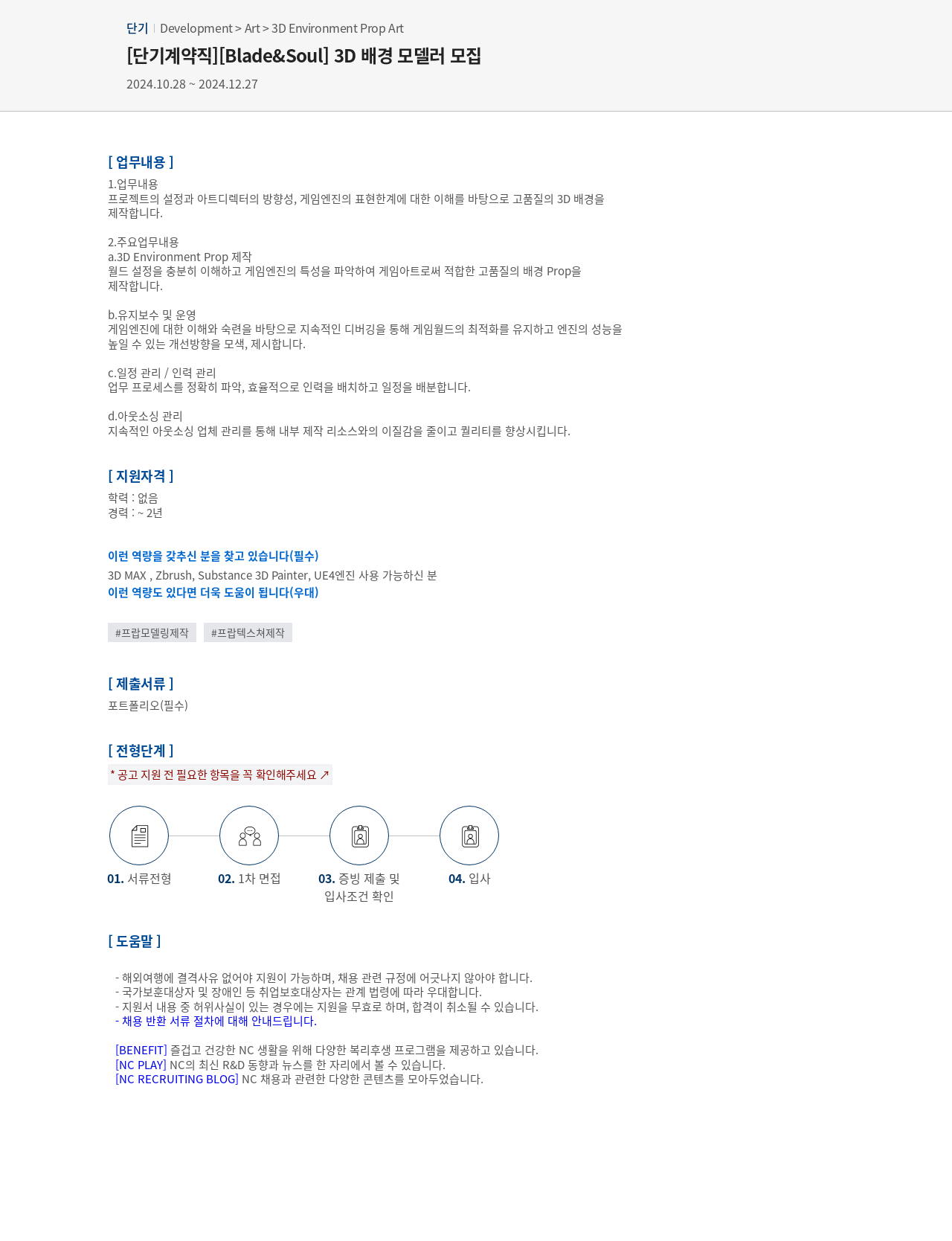 엔씨소프트 [단기 계약직] [Blade & Soul] 3D 배경 모델러 모집 채용공고