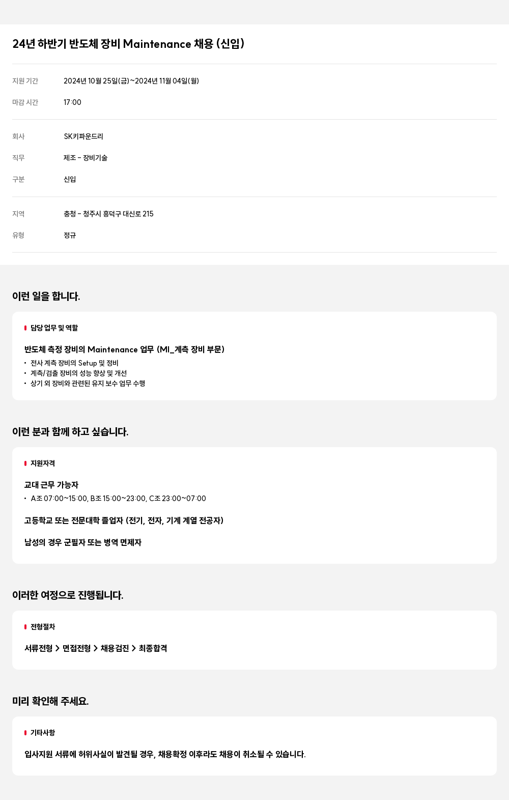 SK키파운드리 24년 하반기 반도체 장비 Maintenance 채용 (신입) 채용공고