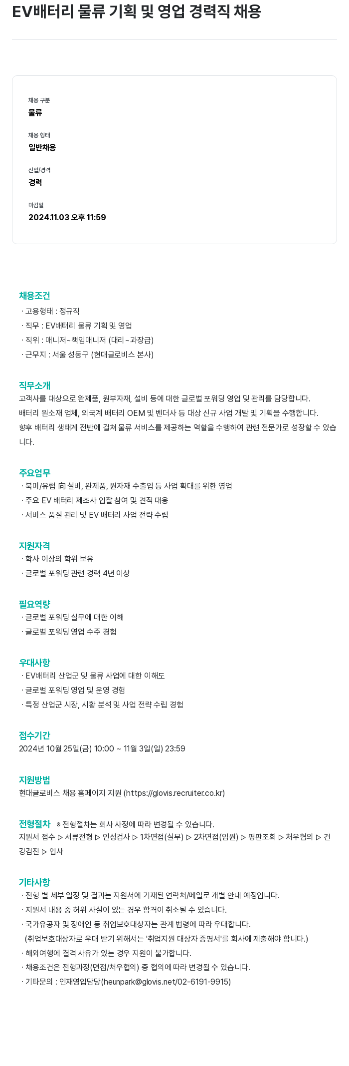 현대글로비스 EV 배터리 물류 기획 및 영업 경력직 채용 채용공고