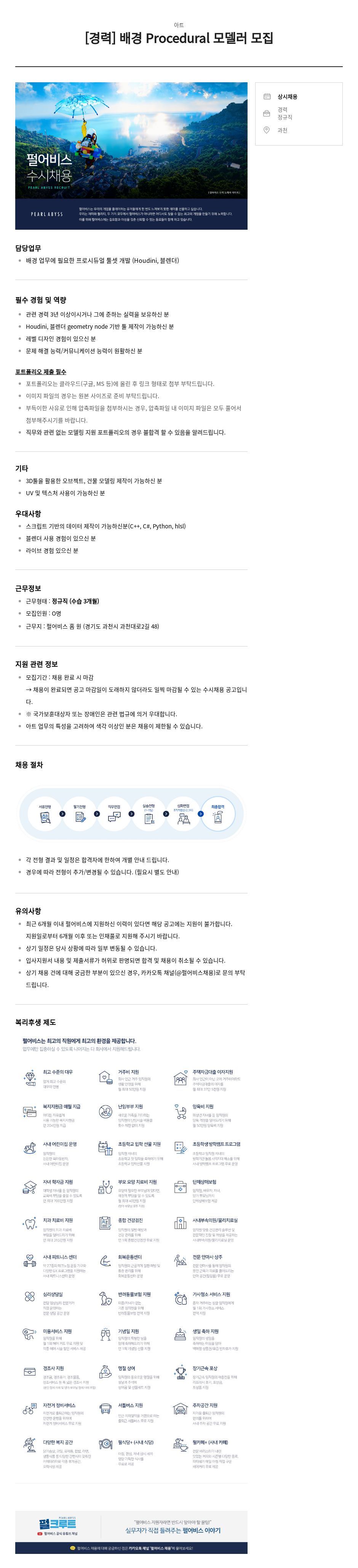 펄어비스 [경력] 배경 Procedural 모델러 모집 채용공고