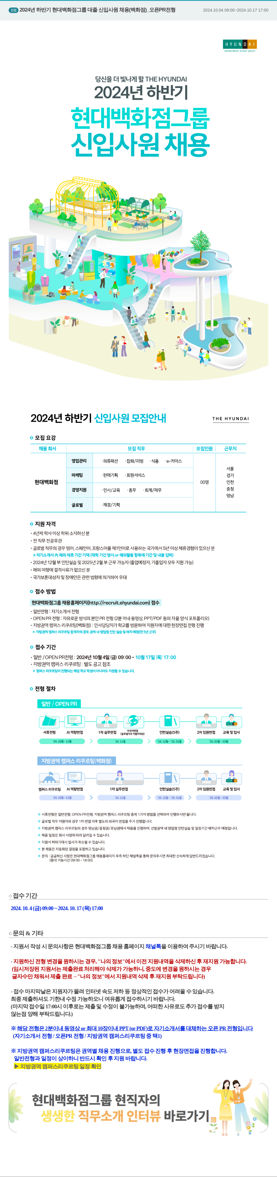 현대백화점 2024년 하반기 현대백화점그룹 대졸 신입사원 채용 (백화점) 오픈 PR 전형 채용공고
