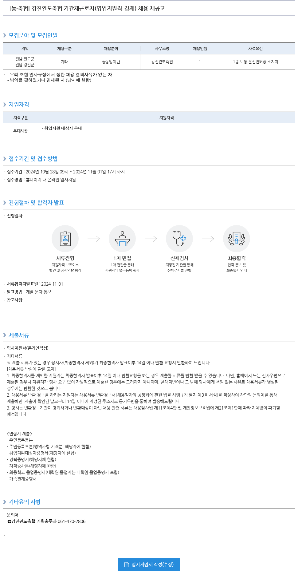 농업협동조합중앙회 강진 완도 축협 기간제 근로자 (영업 지원직 - 경제) 채용 재공고 채용공고
